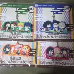 鬼滅の刃　わちゃっと！ラバーストラップ　四つセット