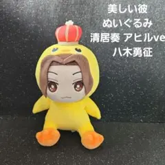 2025年最新】八木勇征 ぬいぐるみの人気アイテム - メルカリ