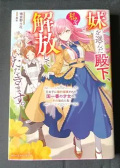 私を選んだ殿下、妹を解放していただきます。