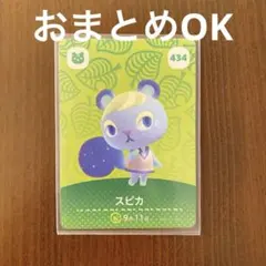 どうぶつの森　amiiboカード　スピカ