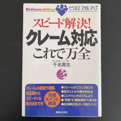 スピード解決!クレーム対応これで万全