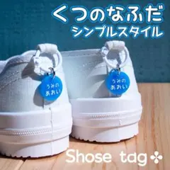 くつの名札✤靴に付けるネームタグ　シンプルスタイル　オーダーメイドシューズタグ