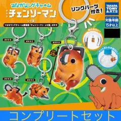 つながリングチャーム 劇場版『チェンソーマン レゼ篇』ポチタ　コンプリートセット