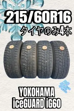 215/55R17,YOKOHAMA iceGUARD iG60,2022年 タイヤ4本 YOKOHAMA iceGUARD 6 iG60 215/55R17 - メルカリ