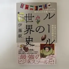 【新品】ルールの世界史 伊藤毅著