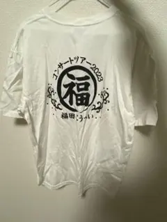 公式 福田こうへい さん コンサート ツアー Tシャツ 2023 ホワイト