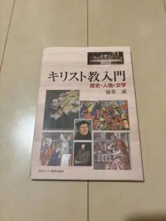 キリスト教入門 歴史・人物・文学 嶺重淑