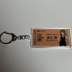 渡辺曜 推し旅 ラブライブ 新幹線 特典 硬券風 アクリルキーホルダー