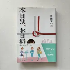 本日はお日柄もよく