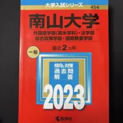 【ほぼ新品】南山大学(外国語学部〈英米〉・法・総合政策・国際教養) 2023年版
