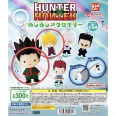 HUNTER × HUNTER クラピカ ゴン めじるしアクセサリー