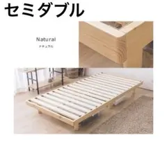 ベッドフレーム　すのこベッド　木製　セミダブル　ナチュラル