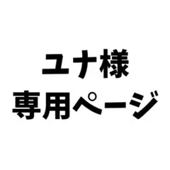 ユナ様専用ぬいぐるみ・マスコット