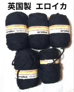英国製 《エロイカ》 黒　3玉+49g+50g　英国羊毛