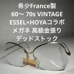 希少フランス製 60〜 70sヴィンテージ エッセル ホヤコラボ メガネ 金