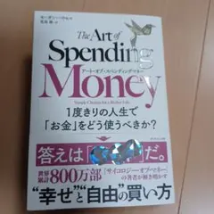 アート・オブ・スペンディングマネー : 1度きりの人生で「お金」をどう使うべき…