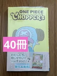 ワンピース チョッパーズ 40冊セット カード付き - メルカリ