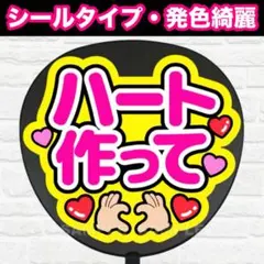 ハート作って　配色Ｃ　うちわ　文字　ファンサ 文字