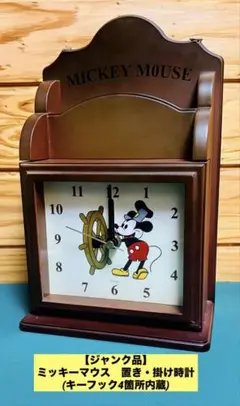 【ジャンク品】ミッキーマウス　置き・掛け時計　キーフック
