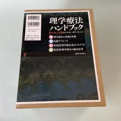 理学療法ハンドブック☆(全4巻セット)☆ - メルカリ