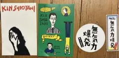 【新品】キン・シオタニ　無気力爆発　ステッカー　2種　ポストカード　2種　セット