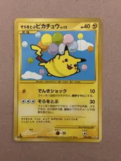 そらをとぶピカチュウ ☆ Pt2 時の果ての絆 090/090 2008 そらをとぶピカチュウ ☆ Pt2 時の果ての絆 090/090 - メルカリ