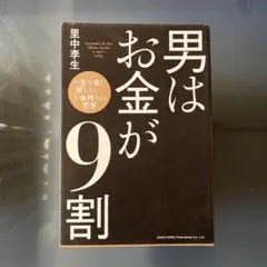男はお金が9割 里中李生著
