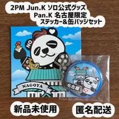 【新品未使用】2PM Jun.K★Pan.K 名古屋限定ステッカー&缶バッジ