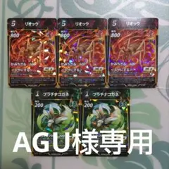 AGU様…リクエスト…5点
