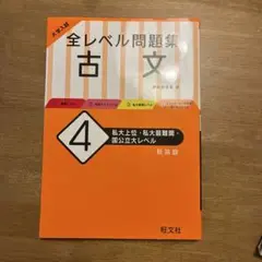全レベル問題集 古文 4 新装版