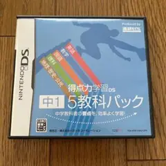 得点力学習DS 中1 5教科パック