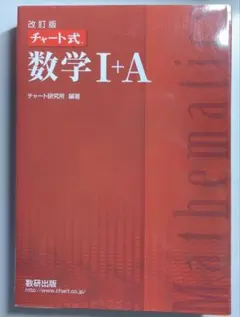 数学1+A チャート式 赤