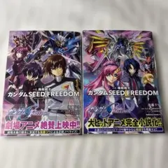 小説 機動戦士ガンダムSEED FREEDOM (上 下)