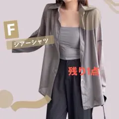 シアーシャツ シースルー ブラウス 透け感 オーバーサイズ 長袖 トップス
