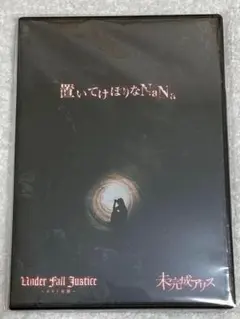 Under Fall Justice×未完成アリス / 置いてけぼりなNaNa