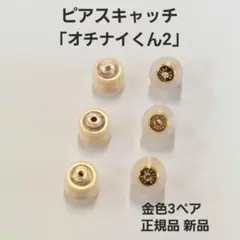 落ちにくいピアスキャッチ「オチナイくん2」金色3ペア　正規品　新品