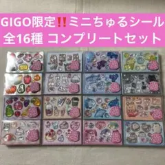 GIGO限定 ミニちゅるシール 第2弾 全16種類コンプリートセット - メルカリ
