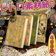 ♥匿名配送 レトロ素材紙 人間陳事 海外 コラージュ素材 おすそ分け まとめ売り