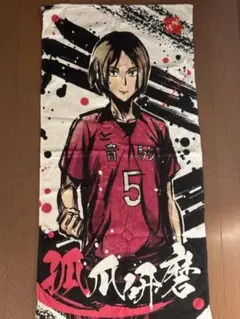 ハイキュー 孤爪研磨 タオル