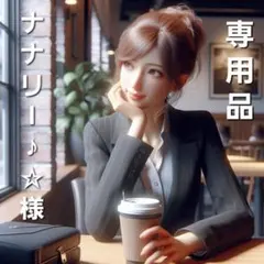 ナナリー♪☆様　専用品