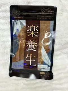 2026年最新】楽養生 30日分の人気アイテム - メルカリ