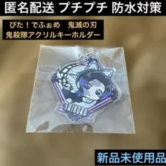 胡蝶しのぶ♦︎ぴたでふぉめ鬼滅の刃鬼殺隊アクリルキーホルダー♦︎ストラップマスコット