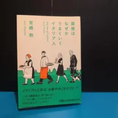 最後はなぜかうまくいくイタリア人