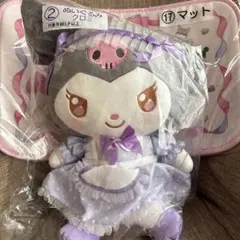 サンリオ　当たりくじ　クロミ　ぬいぐるみ　マイメロディー　クロミ　マット