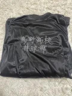 鳥野高校 排球部 ジャージ