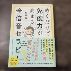 聴くだけで免疫力が高まる全倍音セラピー　CD無し