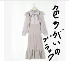 タグ付き未使用　リボンドッキングニットワンピース　ブラック