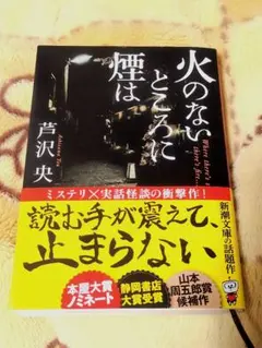 火のないところに煙は　芦沢央　新潮文庫　ホラー　ミステリ