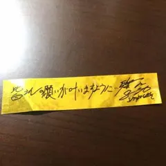 SHOKICHI 金テープ