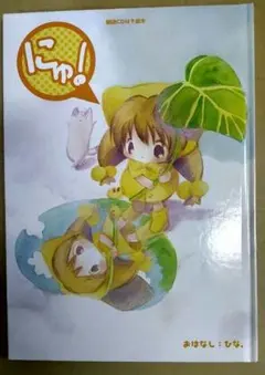 にゅ！ 朗読CDつき絵本 朗読CD付き絵本 にゅ! ／デ・ジ・キャラットシリーズ - メルカリ